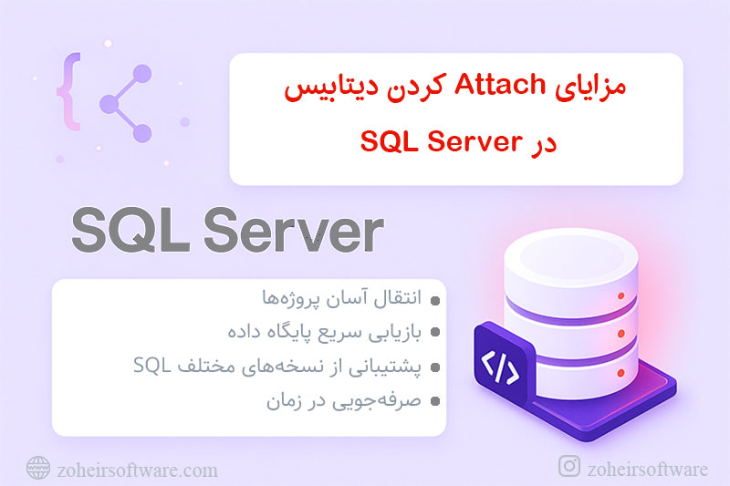  مزایای Attach کردن دیتابیس در SQL Server
